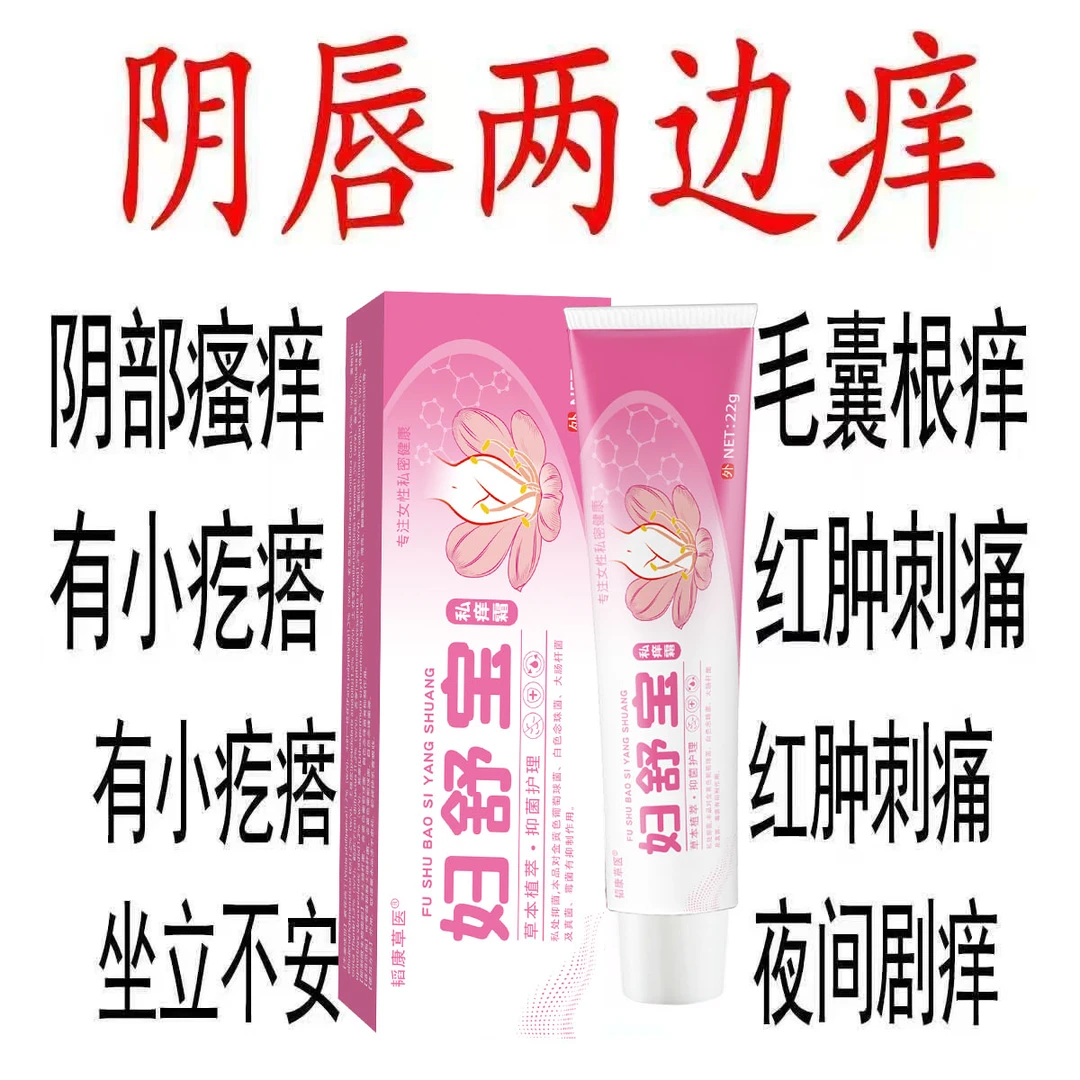妇科搔痒女性外阴下面私处疙瘩灼热红肿异味真菌止痒正品