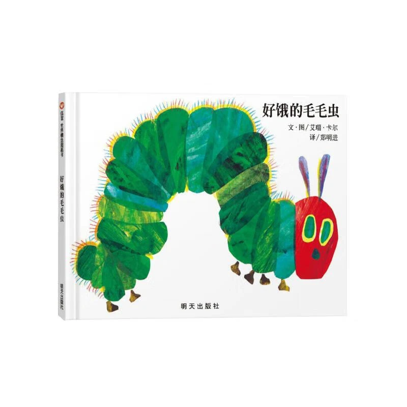 好饿的毛毛虫精装硬壳早教绘本亲子启蒙认知故事书