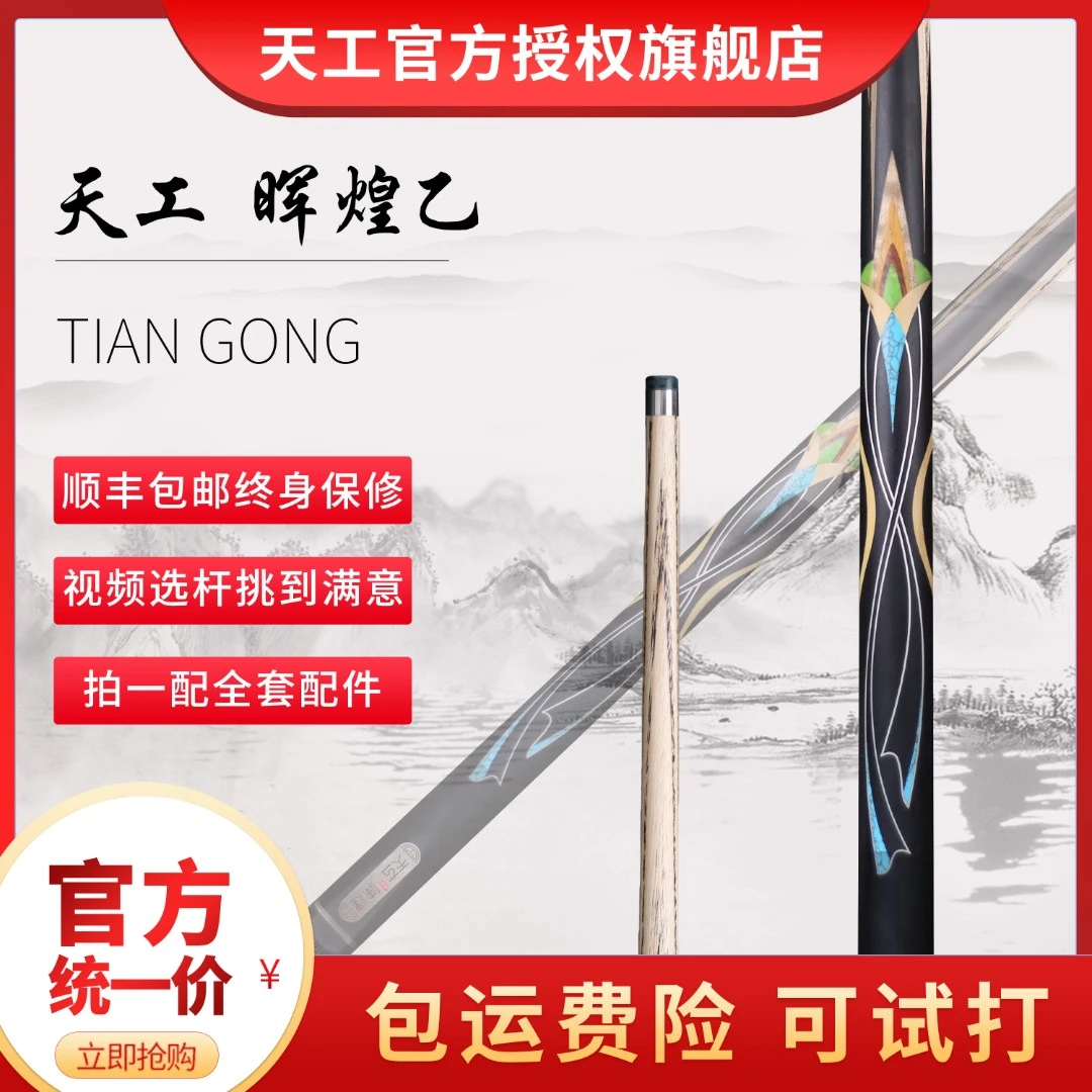 天工球杆 天工辉煌乙  中式八球 斯诺克 小头杆 通杆