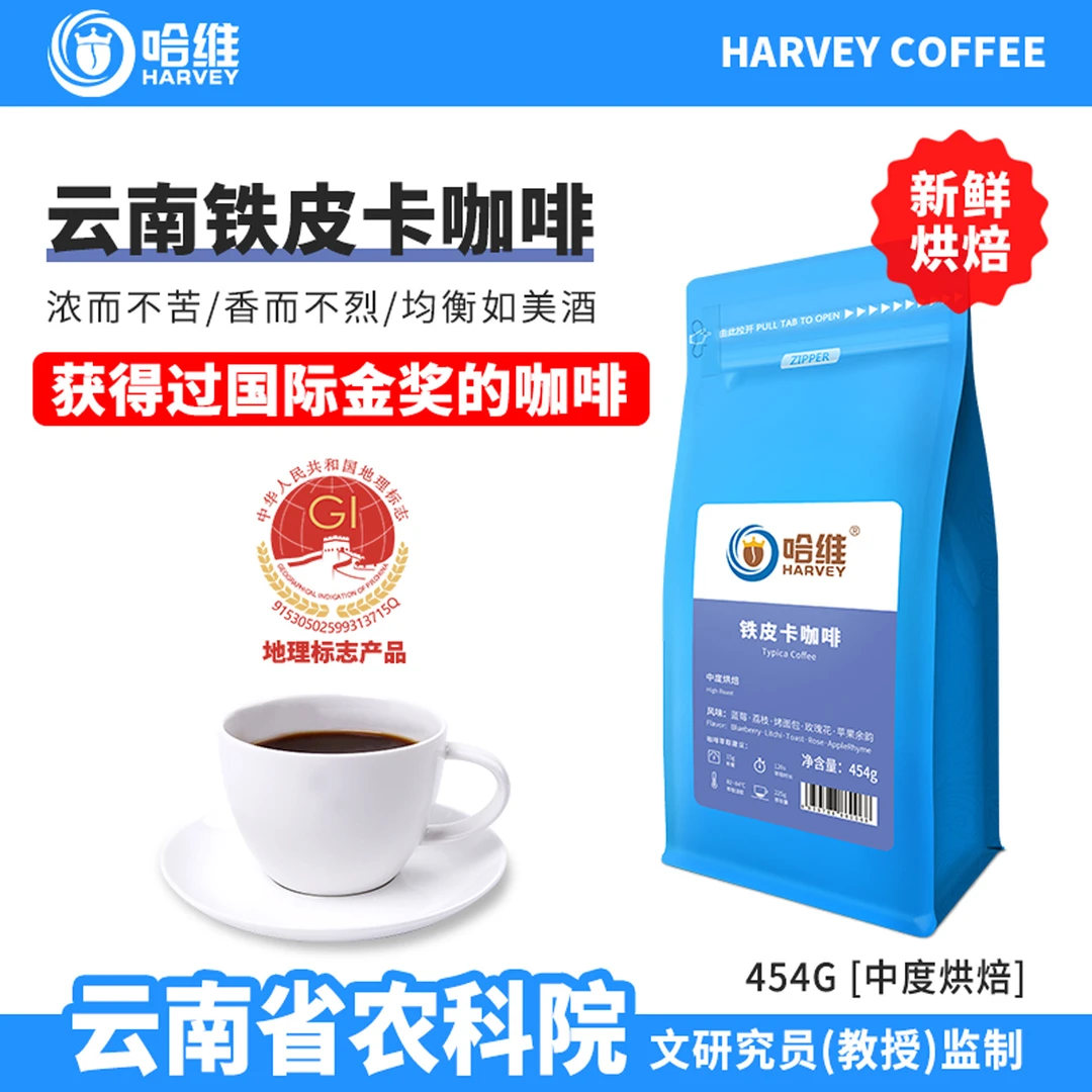 哈维精品云南铁皮卡 新鲜烘焙单品手冲美式咖啡豆/粉454g