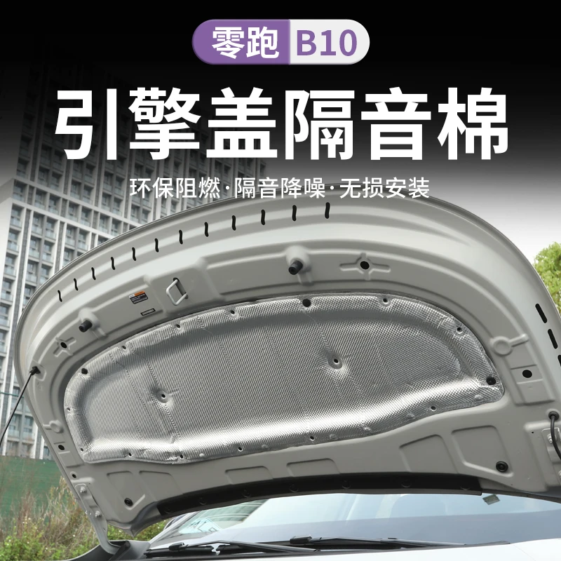 适用零跑B10机盖隔音棉发动机隔热棉引擎盖吸音棉止震板机盖内衬