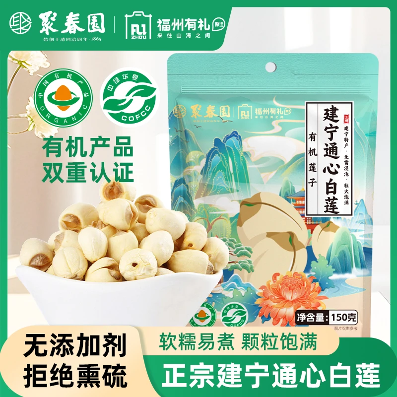 聚春园建宁莲子建莲有机莲子颗粒饱满两轮去芯正宗建宁通芯白莲子