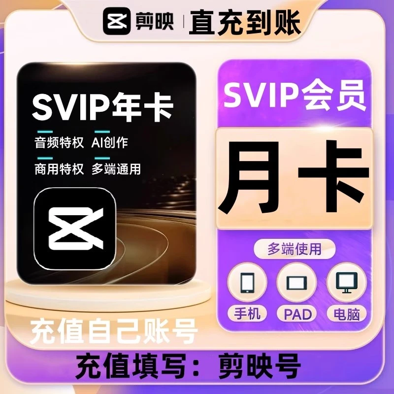 【账号直充】剪映SVIP/VIP会员手机/电脑/平板通用剪辑素材