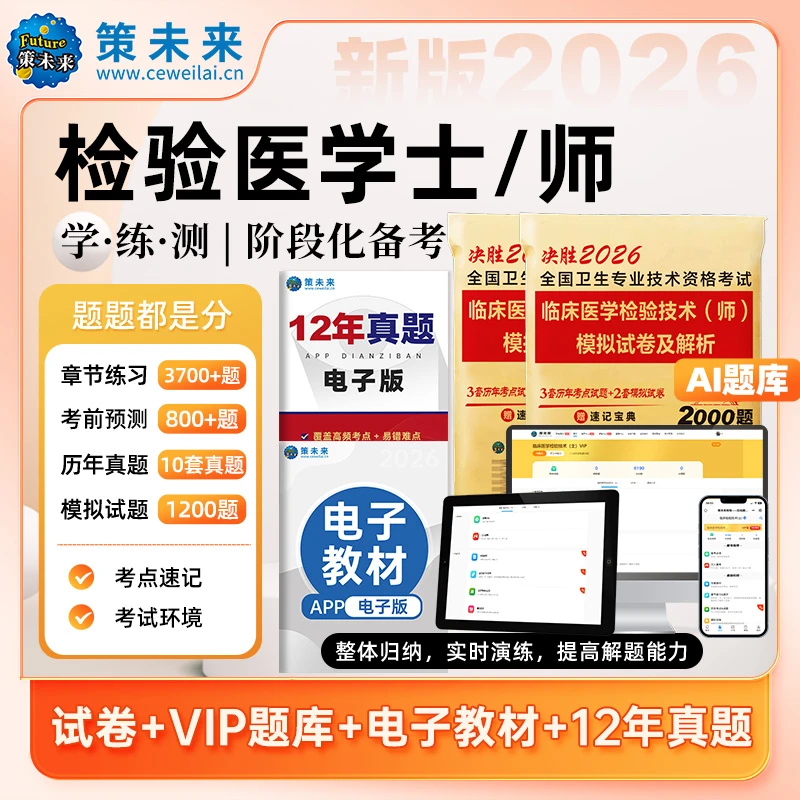 2026年临床医学检验技术士初级师历年真题卷模拟卷考试书籍教材