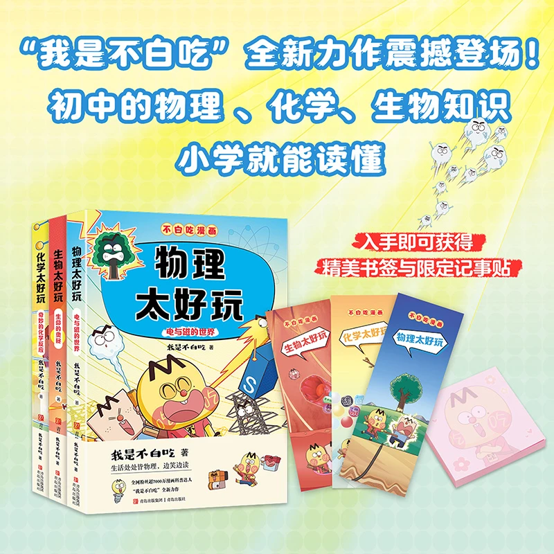 不白吃学科启蒙系列 第2季（套装3册 附赠精美书签和不白吃记事贴