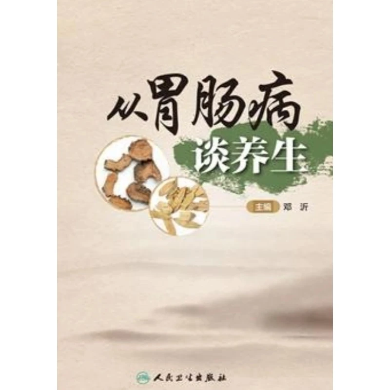 【电子书】从胃肠病谈养生