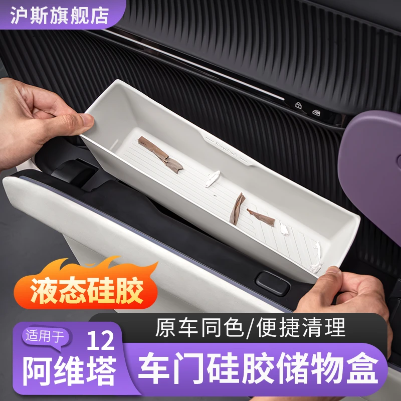 阿维塔12车门储物盒硅胶垫收纳盒07置物盒槽装饰配件改装内饰用品