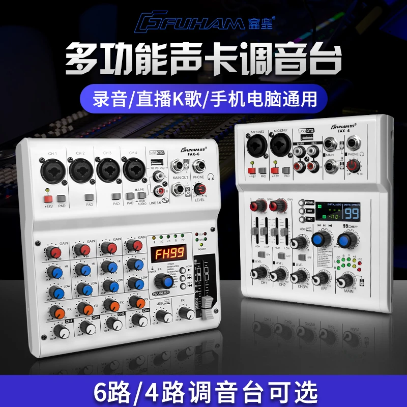 富皇声卡调音台直播手机电脑户外家用KTV电脑录音蓝牙U盘混响调音