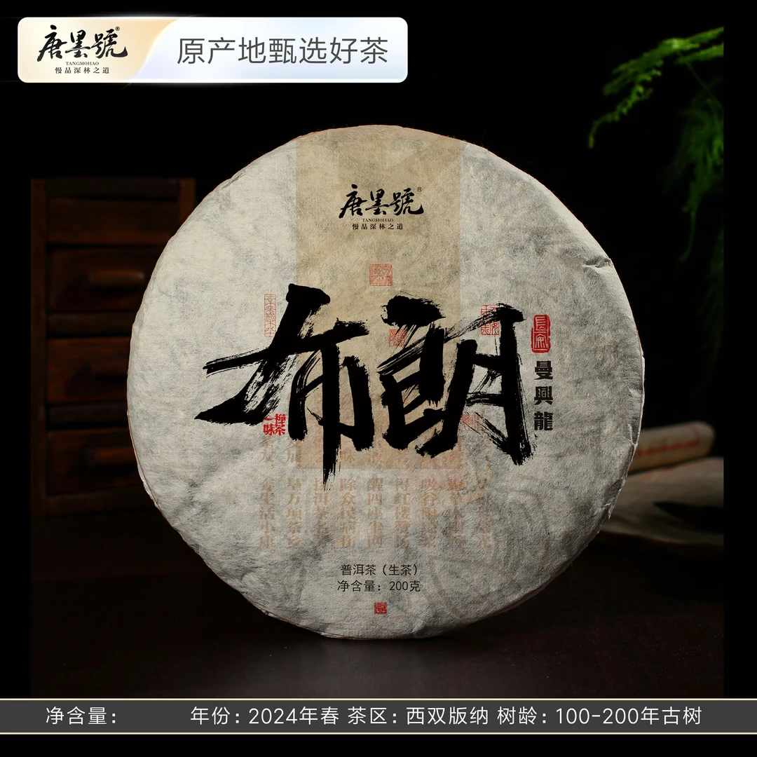 唐墨號2025年春茶 布朗山曼兴龙老寨 古树生茶散茶 高端好茶