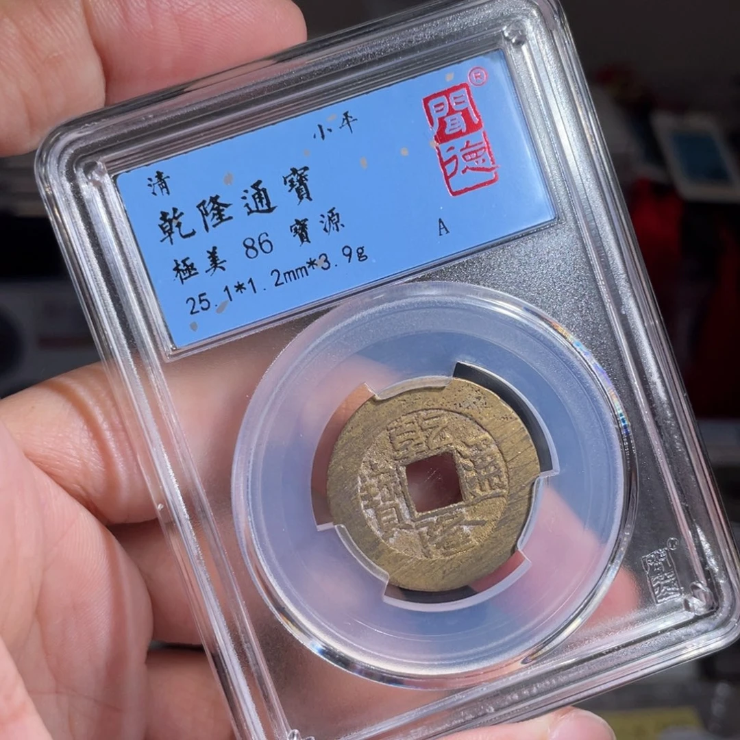 小***知铜鼎一 乾隆通宝30️⃣84