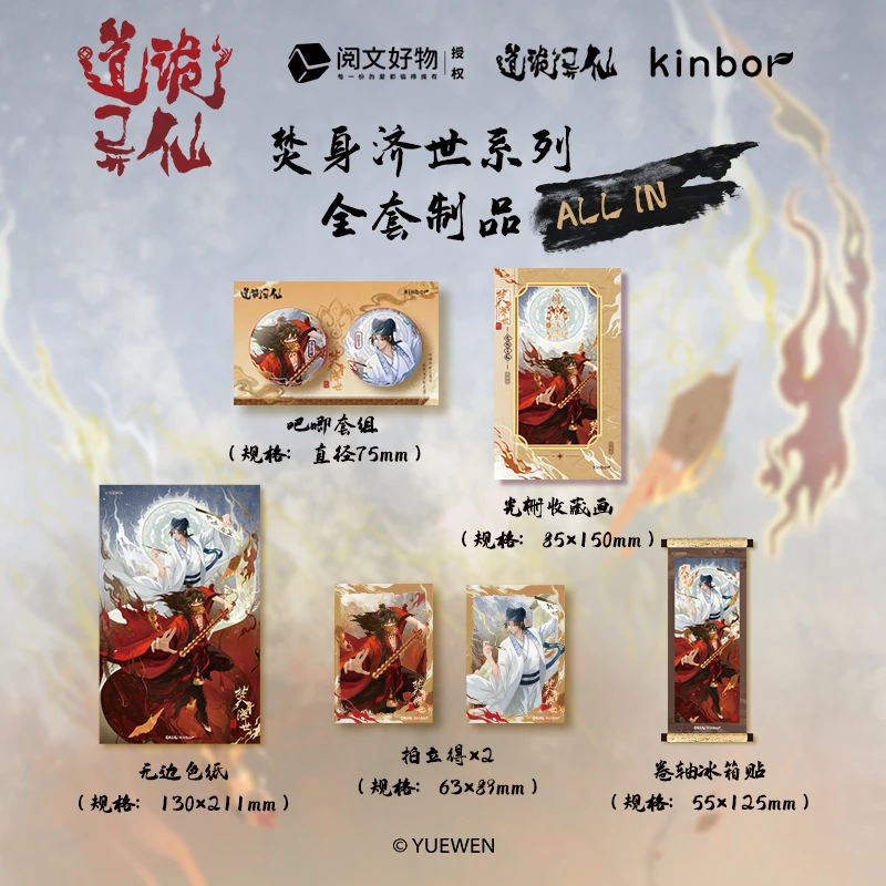 【预售】kinbor道诡异仙联名第二弹焚身济世系列吧唧拍立得李火旺