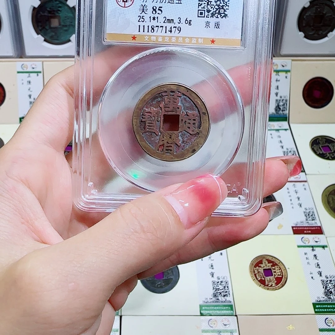铜古泉收藏 万历通宝京版1479