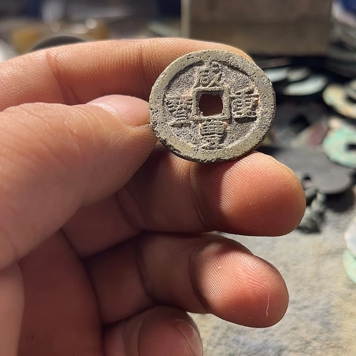 咸丰当十现代工艺