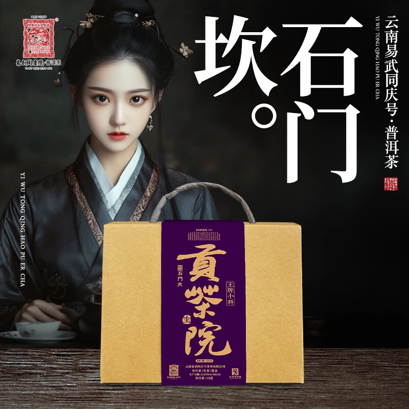 易武同庆号2025年石门坎·贡茶院王牌小料散茶【生】15g【原料2022】
