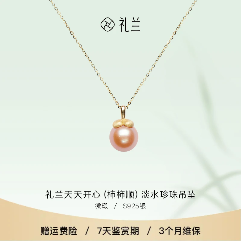礼兰珠宝 天天开心（柿柿顺）S925银淡水珍珠吊坠