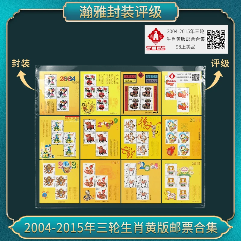 2004-2015年三轮生肖黄版邮票合集 瀚雅评级98上美品