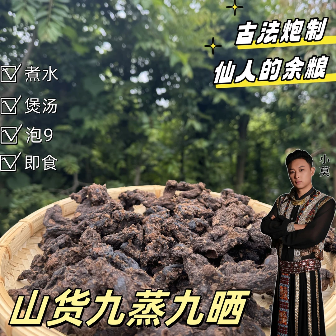【九蒸九晒】 工艺好 云南土特产 古法制作 可即食可煮水