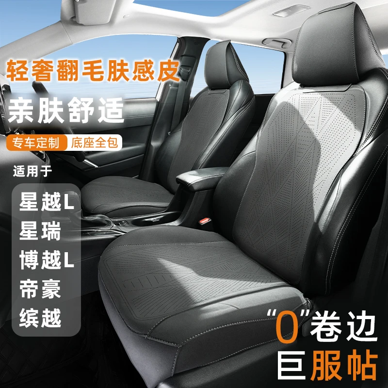 适用于星越L星瑞专用座椅套博越L帝豪汽车坐垫缤越四季通用坐垫套
