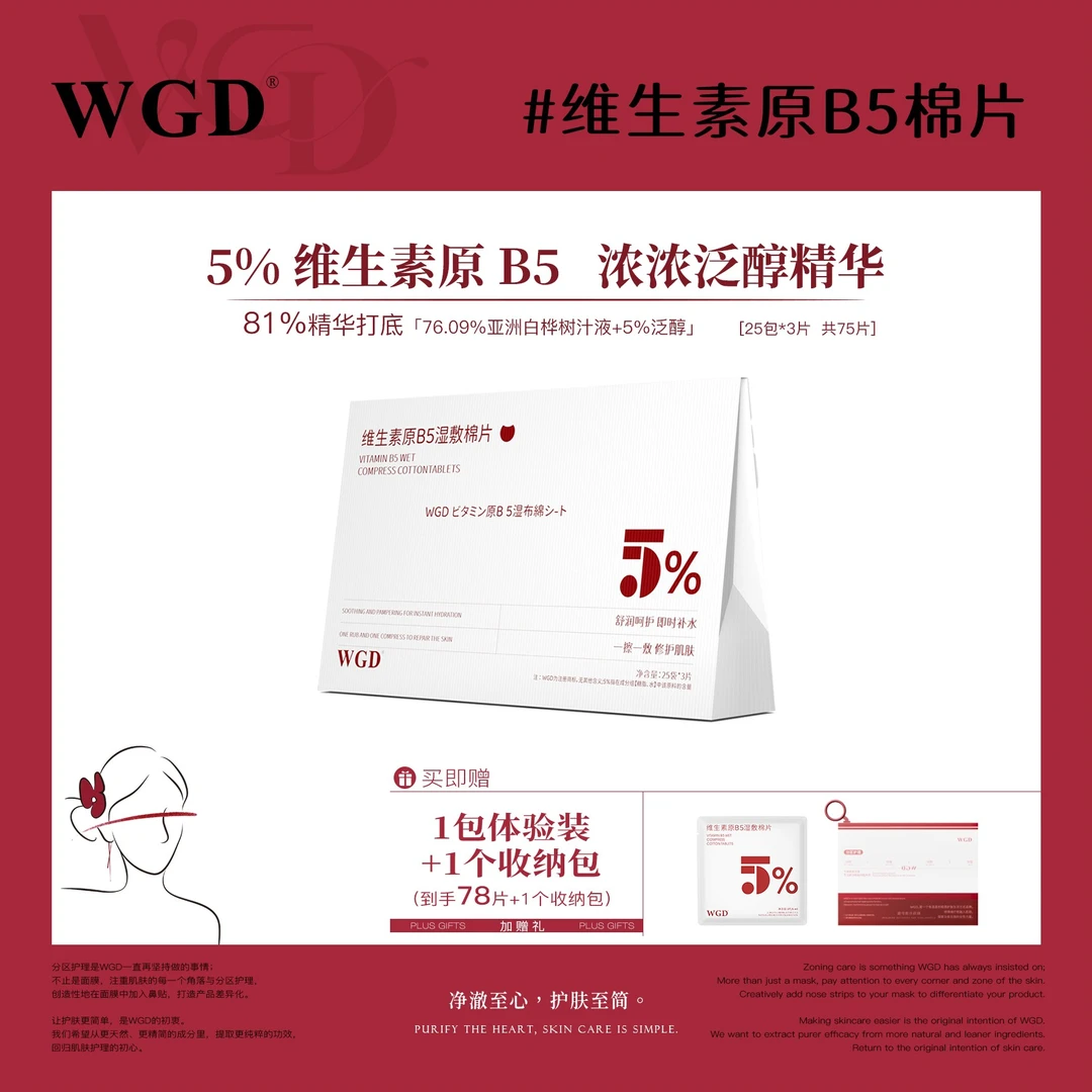 【次抛棉片】WGD原B5湿敷棉片舒缓修护护理补水保湿妆前棉片