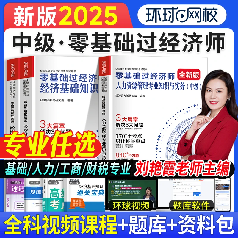 环球网校2025年零基础过中级经济师刘艳霞基础知识金融人力教材