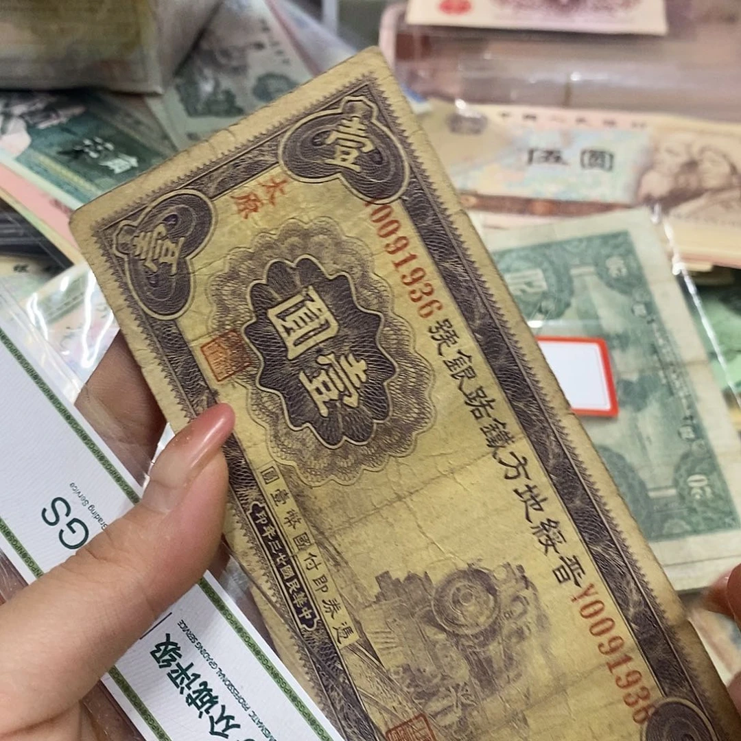 山***人退市钱币原图发货一张