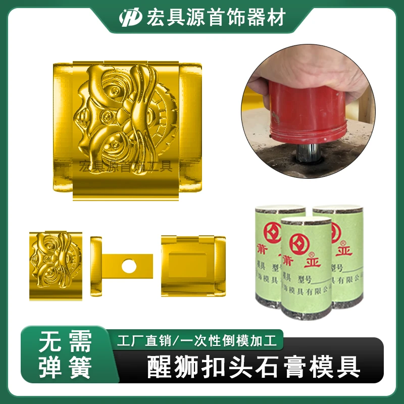 醒狮三马鞭链扣头盒子石膏模具无弹簧按压插销扣子金银打金倒模