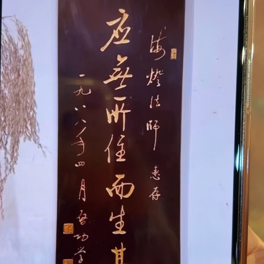 松***游楠木应无所住匾额一