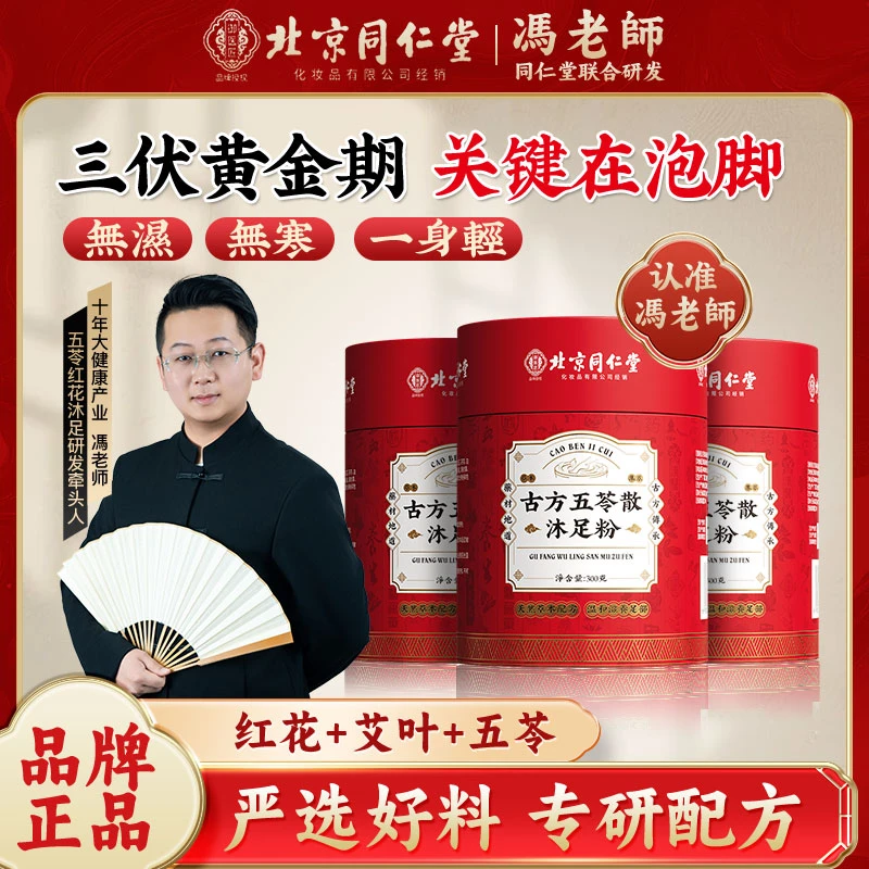 【体管年专属】冯老师推荐-北京同仁堂古方红花五苓散沐足粉 CS-3