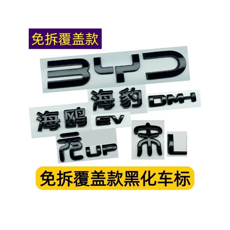 比亚迪海豹DMi宋L元UP覆盖款免拆黑化车标贴无损升级黑武士汉海鸥