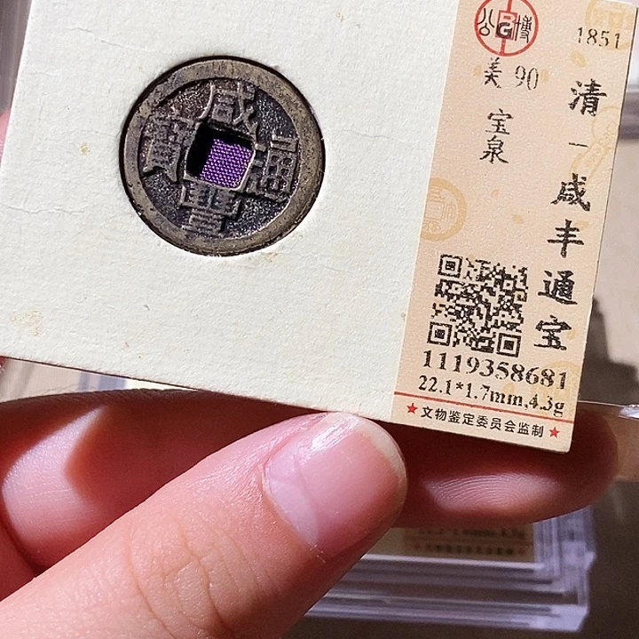 铜觅泉评级古钱币一枚 轩轩
