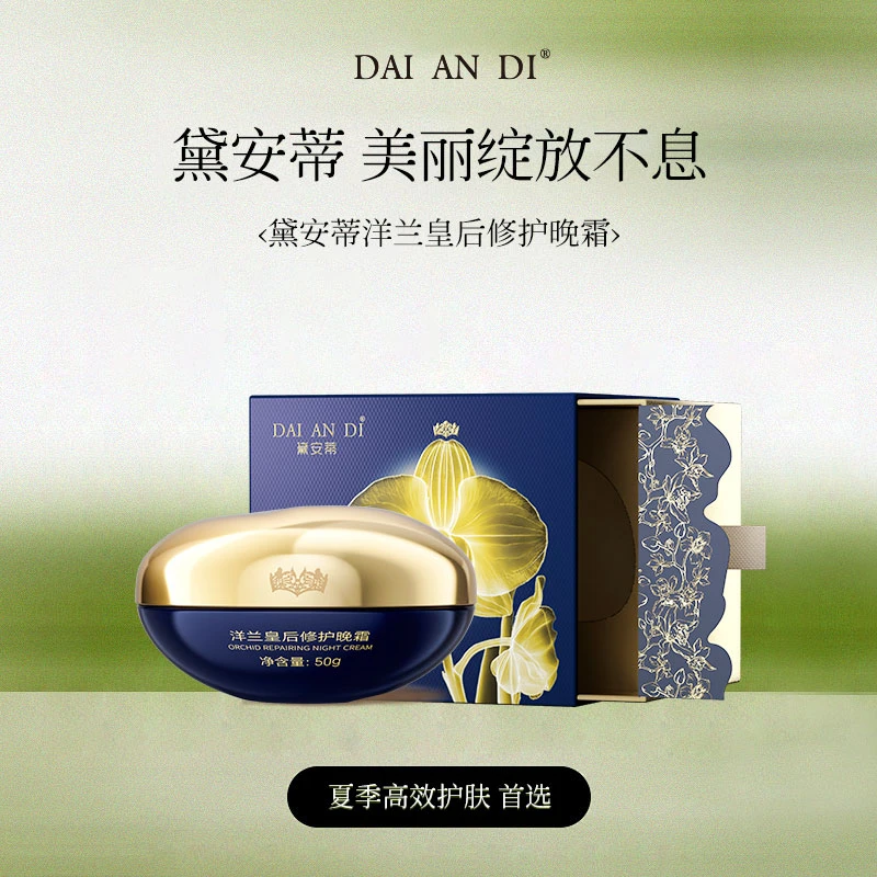 黛安蒂-洋兰皇后修护晚霜 D0583