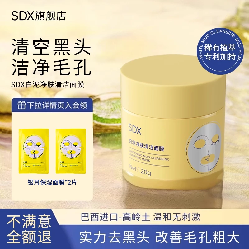 SDX清洁泥膜去黑头面部深层清洁毛孔泥膜白泥面膜官方正品