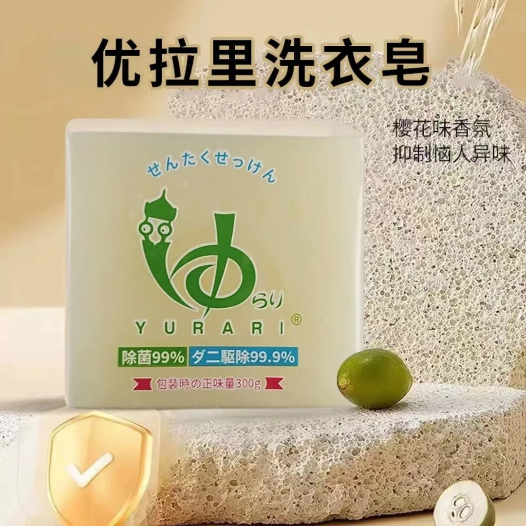 【拍5块起包邮】YURARI大块植萃洗衣皂300g