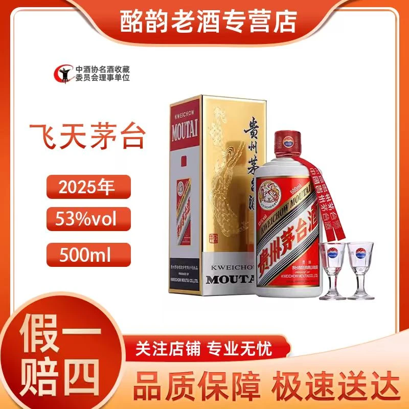 KWEICHOW MOUTAI/贵州茅台2025年飞天茅台500ml酱香白酒53度500ml