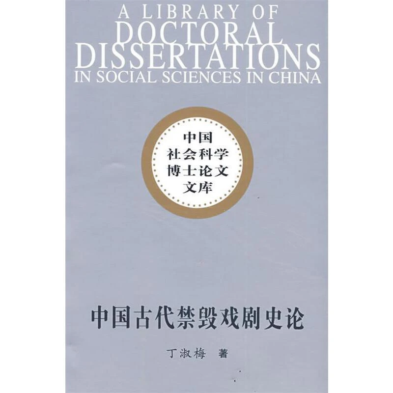 中国古代禁毁戏剧史论