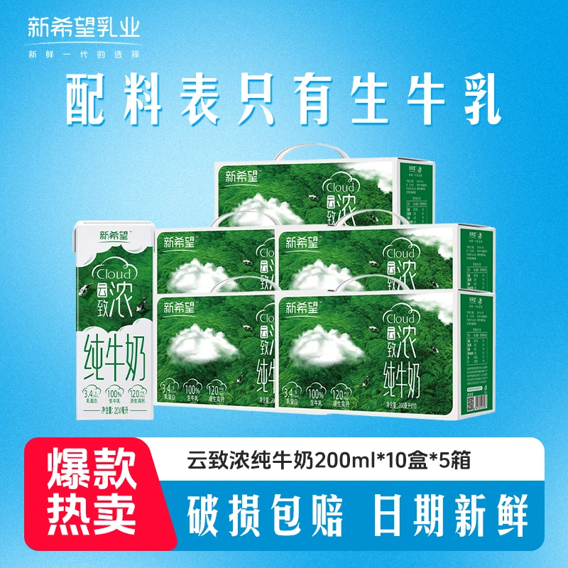 新希望云致浓高钙纯牛奶200ml*10盒*5箱早餐营养学生牛奶