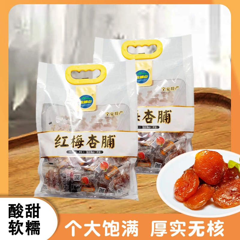 【勇哥专属】宁夏彭阳红梅杏脯特色美味山果脯