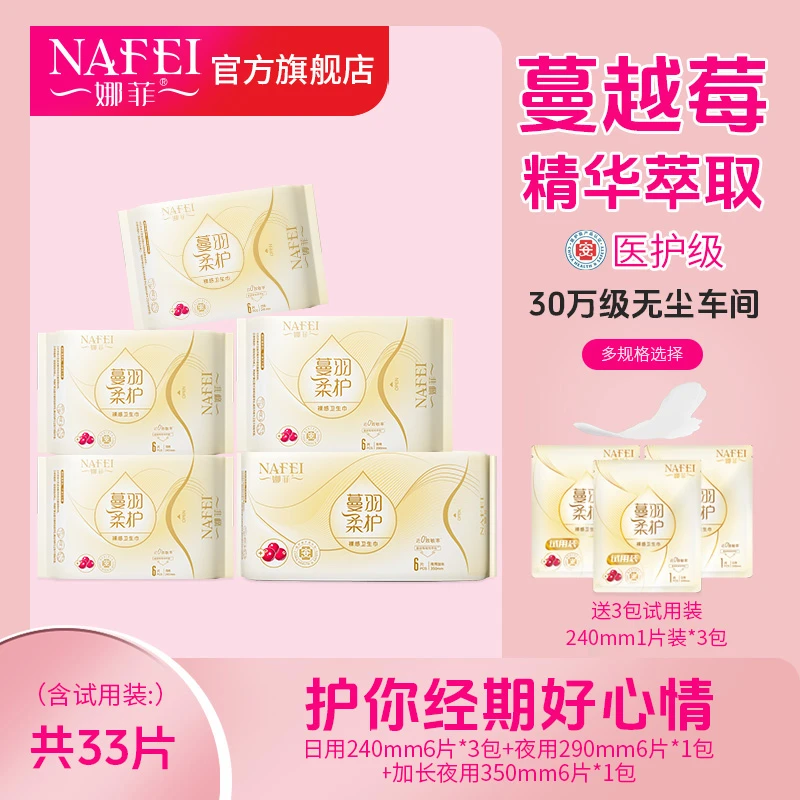 娜菲蔓羽柔护医护级棉柔卫生巾日用夜用加长透气超薄干爽姨妈巾