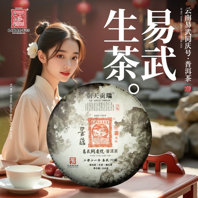 易武同庆号【已售罄】2021年易武·墨蕴·瑞贡天朝·99制·藏生饼200g