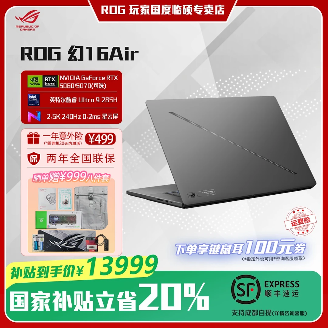 【国家补贴】ROG幻16Air 2025 酷睿U9 16英寸游戏笔记本电脑
