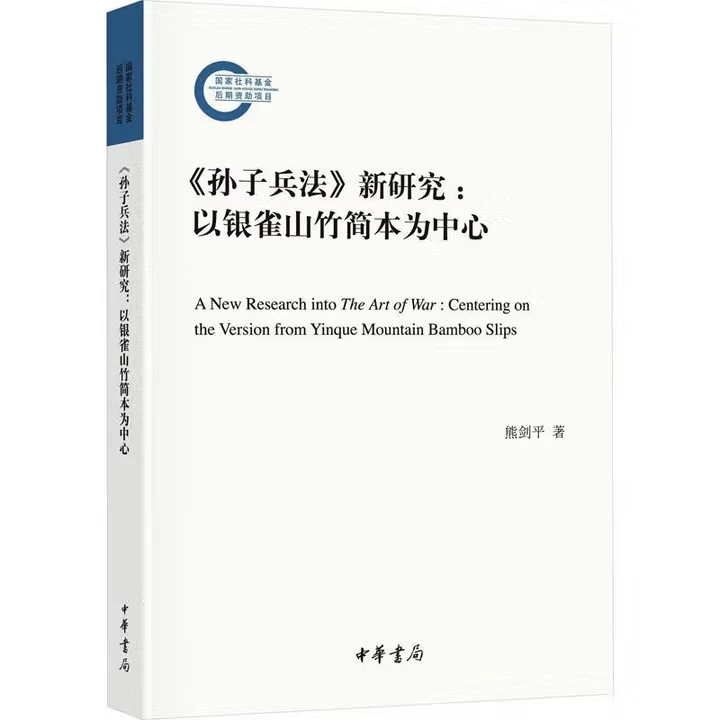 《孙子兵法》新研究·以银雀山竹简本为中心 中华书局