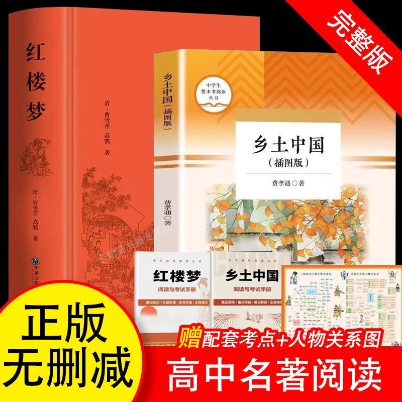 乡土中国费孝通高一必读正版红楼梦高中生版完整版原著课外阅读书