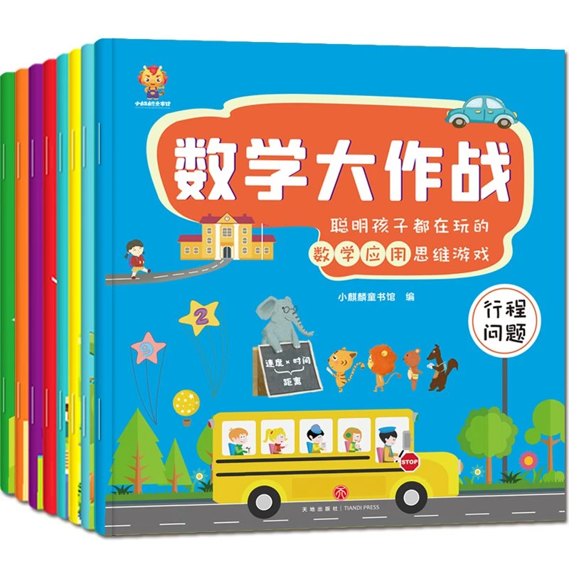 数学大作战（全8册）3-6岁聪明孩子都在玩的数学应用思维游戏