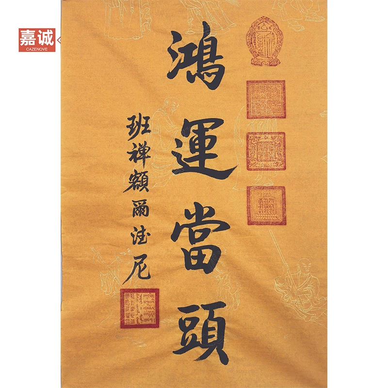 班禅书法原片45-68