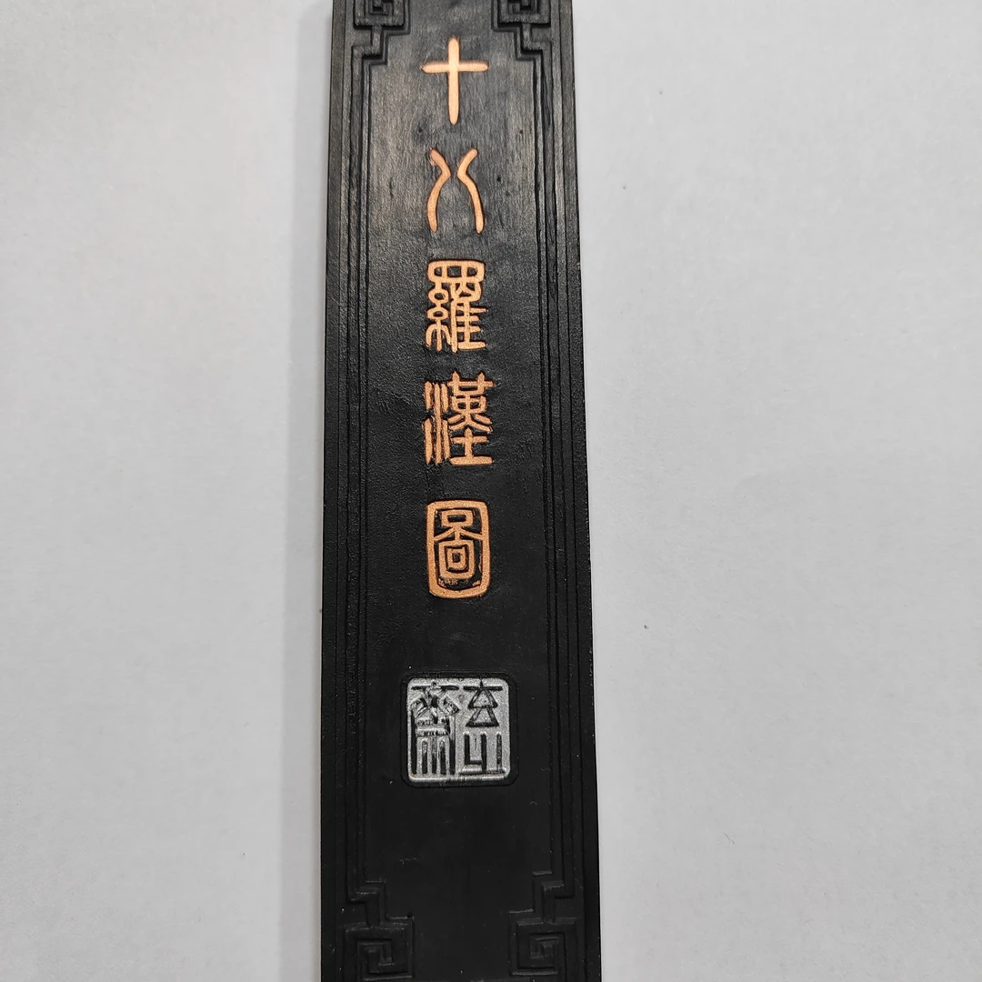 徽州龙井轩四两松烟十八罗汉图