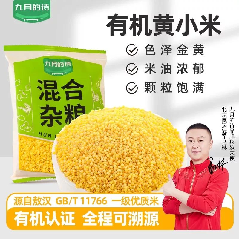 九月的诗有机黄小米50g袋装（福袋）