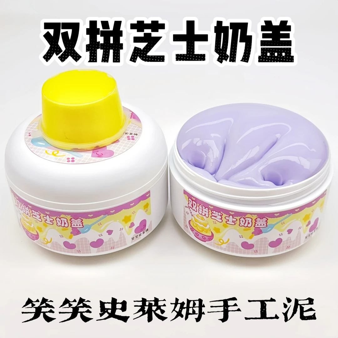 笑笑史莱姆双拼芝士奶盖 微水潭起泡胶便宜大盒少女心解压玩具泥