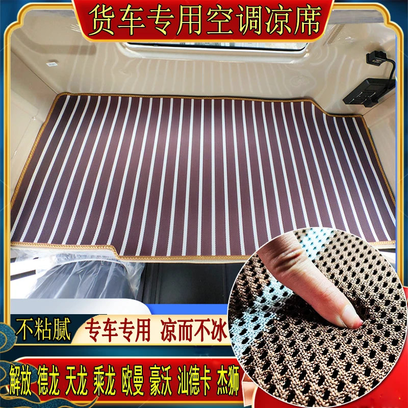货车乘龙H7H5欧曼GTLES银河豪瀚N5N7G专用冰丝藤空调凉席卧铺垫