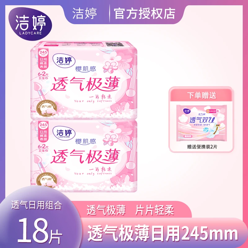 洁婷卫生巾樱花透气极薄日用245组合装女3包共18片棉柔亲肤姨妈巾