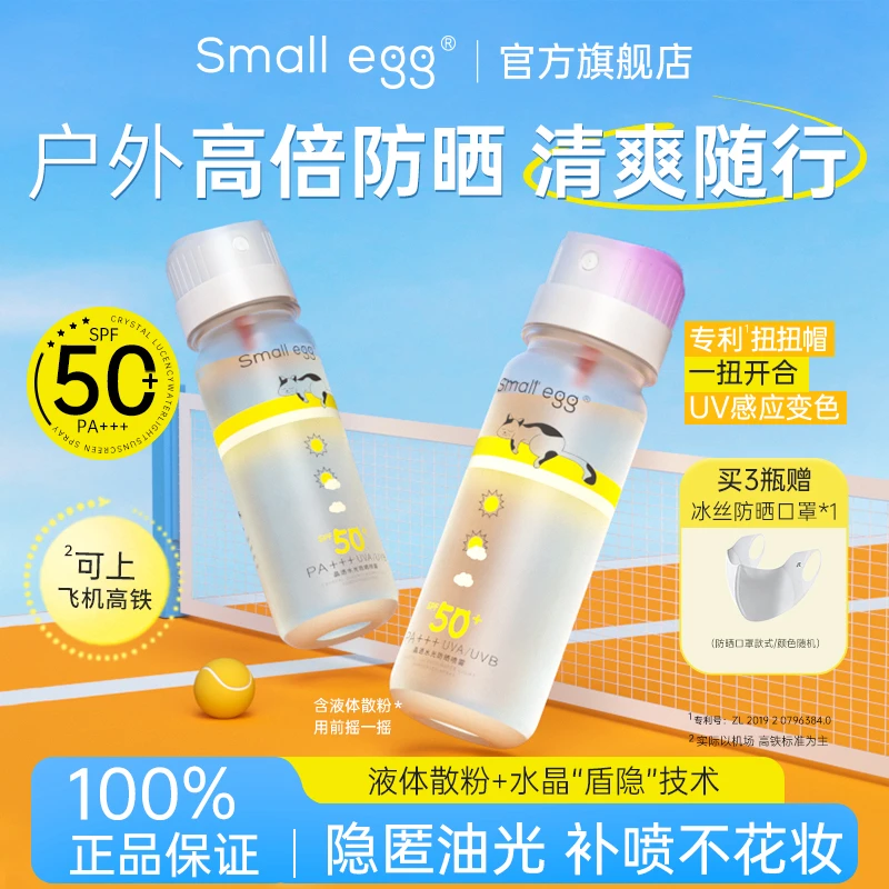 Smallegg晶透水光防晒喷雾高倍防晒水夏季防紫外线清爽补喷不花妆